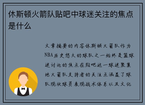 休斯顿火箭队贴吧中球迷关注的焦点是什么