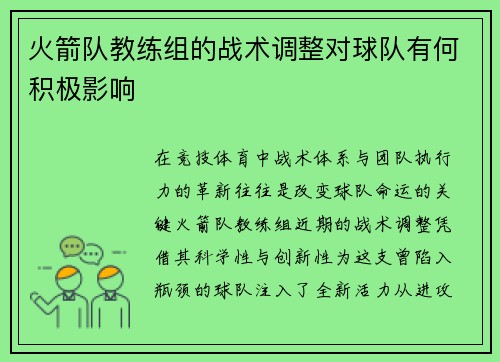 火箭队教练组的战术调整对球队有何积极影响