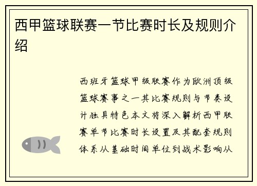 西甲篮球联赛一节比赛时长及规则介绍