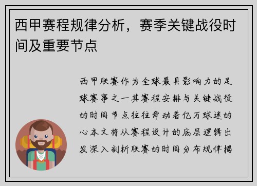 西甲赛程规律分析，赛季关键战役时间及重要节点