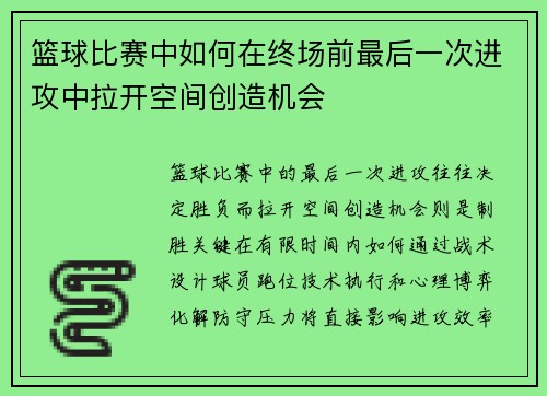 篮球比赛中如何在终场前最后一次进攻中拉开空间创造机会
