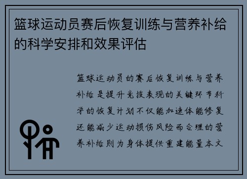 篮球运动员赛后恢复训练与营养补给的科学安排和效果评估