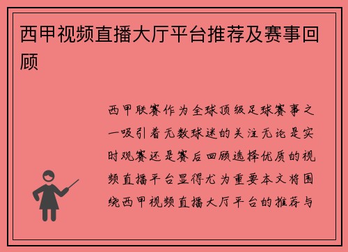 西甲视频直播大厅平台推荐及赛事回顾