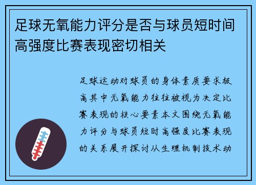 足球无氧能力评分是否与球员短时间高强度比赛表现密切相关
