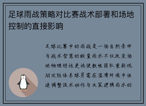 足球雨战策略对比赛战术部署和场地控制的直接影响