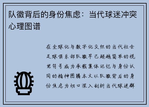 队徽背后的身份焦虑：当代球迷冲突心理图谱