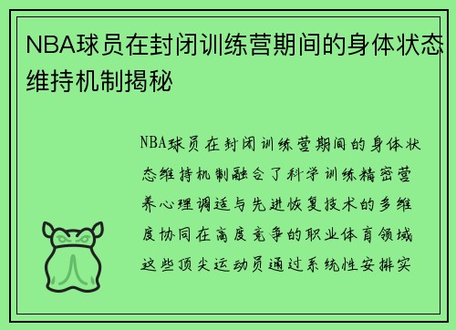 NBA球员在封闭训练营期间的身体状态维持机制揭秘